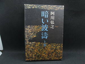 暗い波濤 上巻　阿川弘之　新潮社版　G4.230726