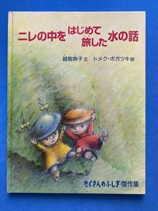 ■ニレの中をはじめて旅した水の話 (たくさんのふしぎ傑作集)/越智 典子/トメク・ボガツキ■