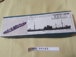 日本海軍特設水上機母艦 相良丸 1/700 ウェーブラインシリーズ WL-39 SAGARAMARU I JN AUX SEAPLANE