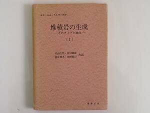 ■堆積岩の生成　そのタイプと進化（Ⅰ）　エヌ・エム・ストラーホフ著　ラテイス社　1967年