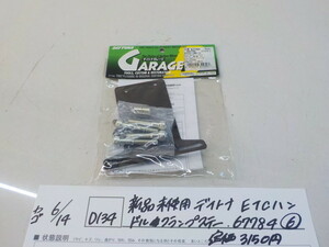 ☆D134●○新品未使用　デイトナ　ETCハンドルクランプステー　67784（6）　定価3150円　4-6/14（も）