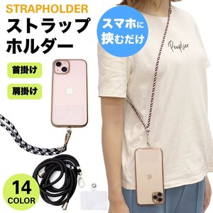 送料無料 ストラップホルダー 肩掛け 首掛け スマホ 携帯ストラップ ショルダーストラップ ネックストラップ 【Hタイプ】 ポスト投函