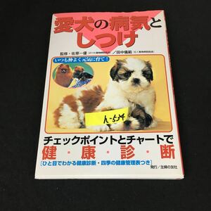 h-534 愛犬の病気としつけ 編者/主婦の友社 株式会社主婦の友社 平成12年第2刷発行※12