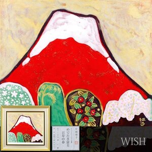 【真作】【WISH】片岡球子「めでたき富士 百寿の春」オリジナルリトグラフ 10号 純金箔 曜変銀箔仕上 証明シール ◆富士人気作 #24113855