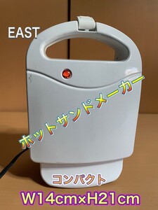 O118.4 ホットサンドメーカー アズマEAST EHS-607　スピード調理 コンパクト　家庭用 パン 動作品