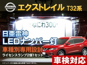 ナンバー灯　LED　日亜 雷神【ホワイト/白】エクストレイル T32系（車種別専用設計）2個1セット【ライセンスランプ・プレート灯】