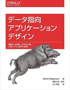 [A11289917]データ指向アプリケーションデザイン ―信頼性、拡張性、保守性の高い分散システム設計の原理