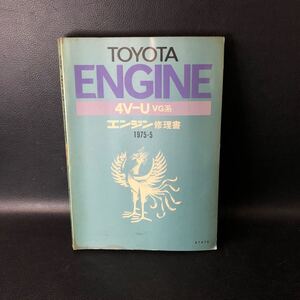 トヨタ 4V-U VG系 エンジン修理書　1975年 昭和50年　センチュリー VG21型搭載 4V-U型　管：sz12