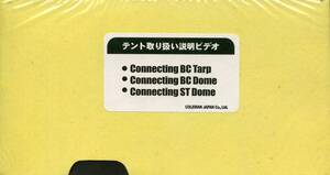 ★コールマン 『B.C.タープ／BCドーム／STドーム』 テント取扱い説明ビデオ