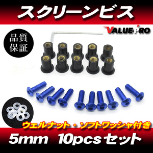 アルミ スクリーンビス M5 10本セット 青 ブルー / スクリーンネジ RZ250R TZR250R FZR250R FZR400RR FZ750 FZR1000 YZF-R1 FJR1300