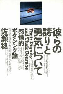 彼らの誇りと勇気について 「感情的ボクシング論」/佐瀬稔【著】