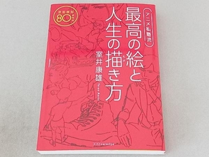 アニメ私塾流 最高の絵と人生の描き方 室井康雄