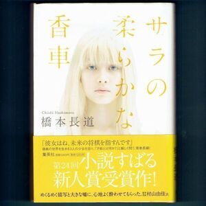 ◆送料込◆ 小説すばる新人賞受賞『サラの柔らかな香車』橋本長道（初版・元帯）◆（273）