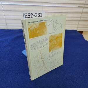 E52-231 地学野外調査の方法 大森昌衛=責任編集 築地書館刊 折れ、書き込みあり