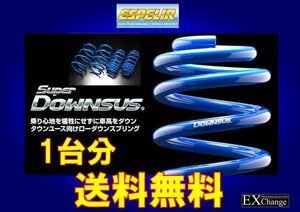 L375S タント / タントカスタム 2WDターボ/NA共通 エスペリア スーパー ダウンサス　1台分　 ★ 送料無料 ★　ESD-839