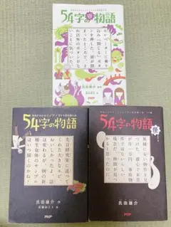 54字の物語　3冊セット