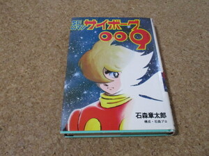 小説　SFロマン　サイボーグ009　石森章太郎　朝日ソノラマ　石ノ森章太郎