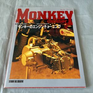 ■モンキークルージン■NO３■モンキーのエンジンチューニング■スタジオTAC■1996年