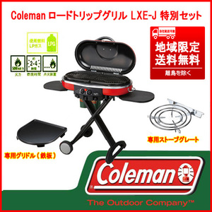 未使用品 Coleman ロードトリップグリル LXE-J 205231 専用のストーブグレート(五徳)&グリドル鉄板 特別セット 本州限定送料無料 JYKT 