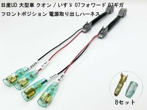 YO-552-2 【W4RK2P 日産UD いすゞ フロント ポジション 電源 取り出し ハーネス 2個】 ポン付け 分岐 2極 デコトラ 大型車 クオン