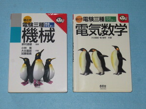  ◎絵とき　電験三種　完全マスター　「機械」＆「電気数学」
