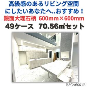 タイル 大理石調 600角 70平米 1㎡3,890円 磁気 床 壁 室内 内装 床材 外壁 大理石 激安 DIY 高級感 即納 鏡面 tile テラスデッキ 建材