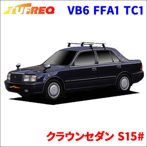 クラウンセダン S15# 全車 システムキャリア VB6 FFA1 TC1 1台分 2本セット タフレック TUFREQ ベースキャリア