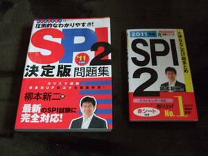 SPI2 大事なとこだけ総まとめ・決定版問題集2冊セット 11年度版