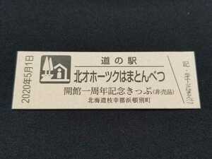 《送料無料》道の駅記念きっぷ／北オホーツクはまとんべつ［北海道］／開館一周年記念きっぷ(非売品)