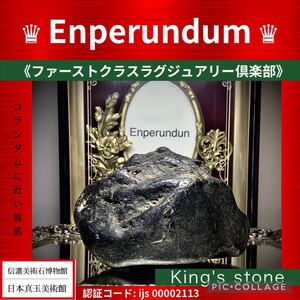 【日本真玉美術館】 [プレミアムオークション］ijs00002113 2.36kg 超波動エネルギー鉱物 不眠症 鉱物宝石 縁起物 邪気祓い 水石鑑賞石原石