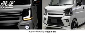 DA17W/V・エブリィワゴン/バン・純正ハロゲンヘッドライト車専用・流星ver・LED3Dライトバー・ヘッドライトユニット・インナーブラック