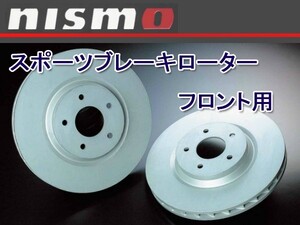 40206-RSR45/40207-RSR45 ニスモ nismo スポーツブレーキローター フロント スカイラインGT-R BNR32、BCNR33、BNR34 ブレンボ