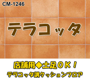 【店舗用プロ】大人気♪テラコッタ調クッションフロア♪土足対応★貼りやすい高品質★