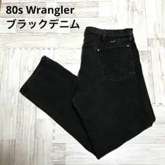 【12】80s Wranglerブラックデニム　希少　ヴィンテージ