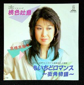 ◆中古EP盤◆髙橋真梨子◆桃色吐息◆もいちどロマンス～街角物語～◆21◆