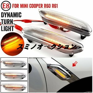 ミニクーパー R60 Countryman R61 paceman サイドマーカー 点滅 インジケータ 流水ウインカー led ダイナミック