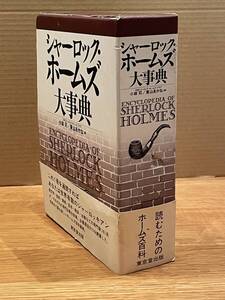 2001年初版・函入・函帯付『シャーロック・ホームズ大事典』東京堂出版 / 日本シャーロック・ホームズ・クラブ / ホームズ百科事典