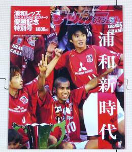 ★【サッカー】週刊サッカーダイジェスト増刊号『浦和レッズ2004 J1.LEAGUE 第２ステージ優勝記念特別号』★