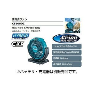 (マキタ) 充電式ファン CF100DZ 本体のみ 扇風機 AC100V使用可能 羽根径180mm 最大風速180m/min 10.8V対応 makita