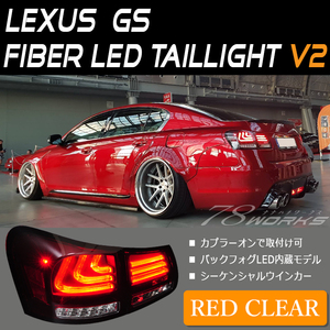 レクサス LEXUS GS ファイバー LED テール V2 レッドクリアー 流れるウインカー 19 GS350 GS430 GS450h GS460 GRS191 GWS191 社外 78WORKS