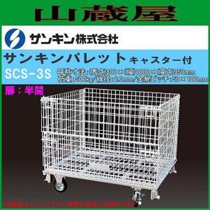 メッシュパレット サンキンパレット キャスター付 SCS-3S 扉:全開 運搬車 軽量で強度抜群 折畳み可 電気亜鉛メッキ 荷重500Kg