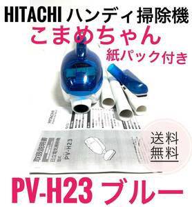 ☆送料無料 良品 HITACHI 日立 コンパクトハンディ掃除機 こまめちゃん PV-H23 A ブルー 紙パック付き B