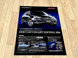 【未使用】美品ホンダCR-V厚口本カタログ2011年5月＆特別仕様車HDD NAVI SMART EDITIONリーフレット＆ディーラー新車価格表新品3点セット★