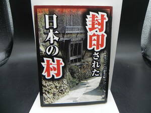 封印された日本の村　歴史ミステリー研究会編　彩図社　LY-c3.240314