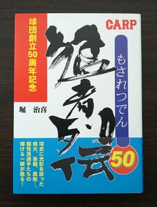 猛者列伝50 堀治喜著 広島東洋カープ 球団創立50周年記念 未読本 美品 1999年第2刷 ブックハウス