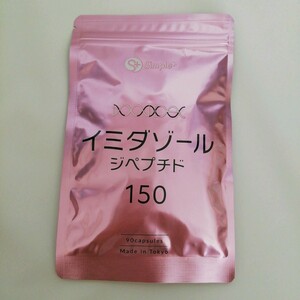 イミダゾールジペプチド サプリ カプセル サプリメント 国内製造 150mg 90粒 30日 栄養 スタミナ スポーツ 筋肉 L-カルノシン アンセリン