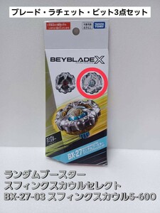 未使用品【 スフィンクスカウル 5-60O 】ベイブレードX BX-27 ランダムブースター スフィンクスカウルセレクト 03 (外箱開封・内袋未開封) 