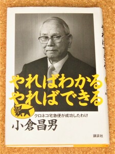 やればわかる やればできる　クロネコ宅急便が成功したわけ　小倉昌男