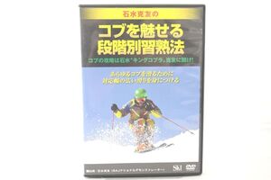 インボイス対応 石水克友のコブを魅せる段階別習熟法 スキー DVD