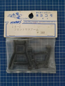 ヨコモ 絶版 ZB-2 YZ-834B 初代ドッグファイター用 フロントサスアーム④ 未使用・未開封品 当時物 AYK ヒロボー マルイ ニチモ ジャンク